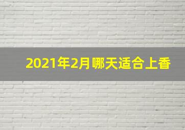 2021年2月哪天适合上香