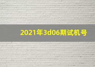 2021年3d06期试机号