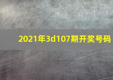 2021年3d107期开奖号码