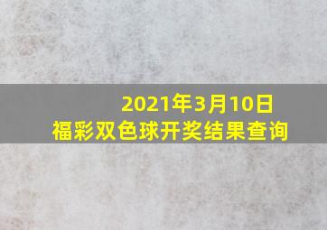 2021年3月10日福彩双色球开奖结果查询