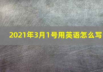 2021年3月1号用英语怎么写