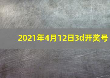 2021年4月12日3d开奖号