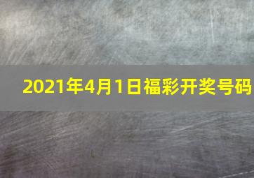 2021年4月1日福彩开奖号码