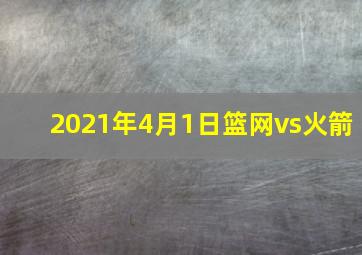 2021年4月1日篮网vs火箭