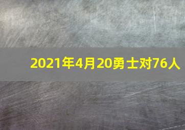 2021年4月20勇士对76人