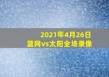 2021年4月26日篮网vs太阳全场录像