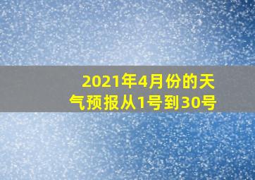 2021年4月份的天气预报从1号到30号