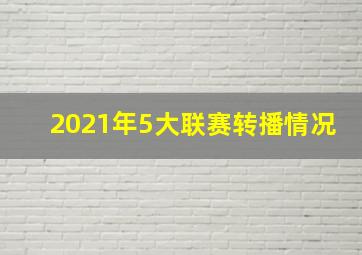 2021年5大联赛转播情况