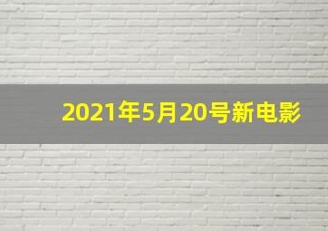 2021年5月20号新电影