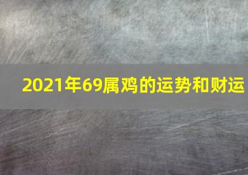 2021年69属鸡的运势和财运