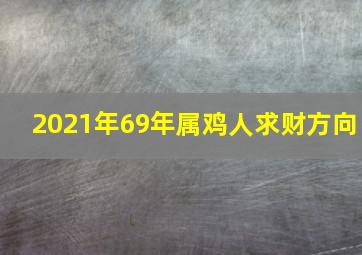 2021年69年属鸡人求财方向