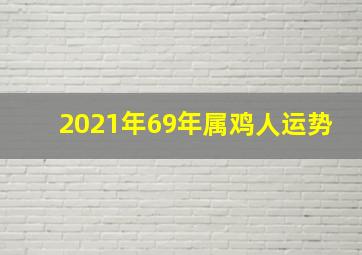 2021年69年属鸡人运势