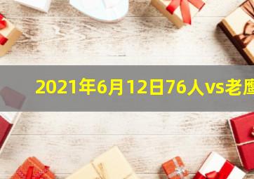 2021年6月12日76人vs老鹰