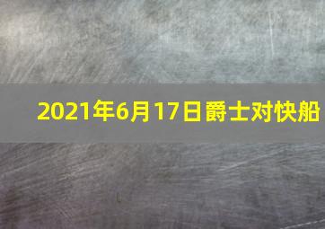 2021年6月17日爵士对快船