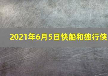 2021年6月5日快船和独行侠