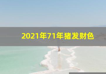 2021年71年猪发财色