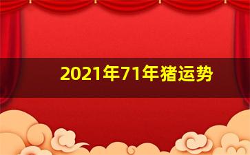 2021年71年猪运势