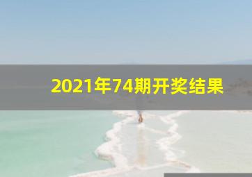 2021年74期开奖结果