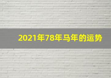 2021年78年马年的运势