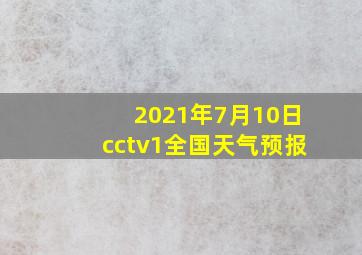 2021年7月10日cctv1全国天气预报