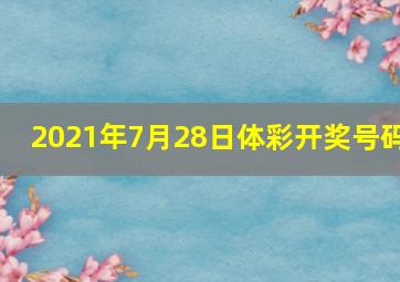 2021年7月28日体彩开奖号码