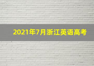 2021年7月浙江英语高考