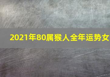 2021年80属猴人全年运势女