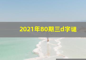 2021年80期三d字谜