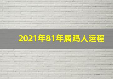 2021年81年属鸡人运程