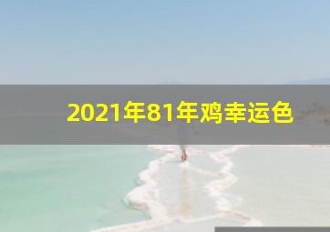 2021年81年鸡幸运色