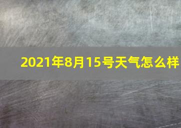 2021年8月15号天气怎么样