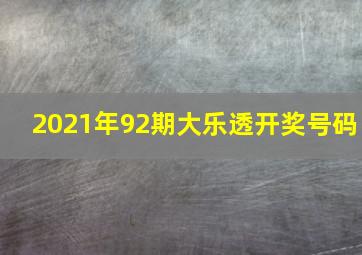 2021年92期大乐透开奖号码