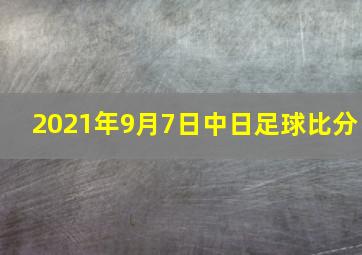 2021年9月7日中日足球比分