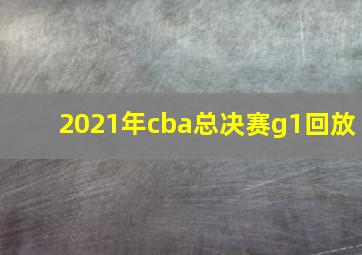 2021年cba总决赛g1回放