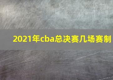 2021年cba总决赛几场赛制