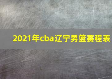 2021年cba辽宁男篮赛程表