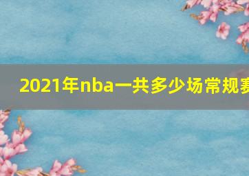 2021年nba一共多少场常规赛