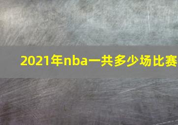 2021年nba一共多少场比赛