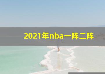 2021年nba一阵二阵