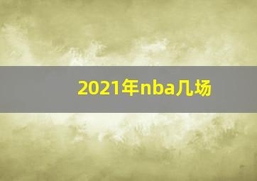 2021年nba几场