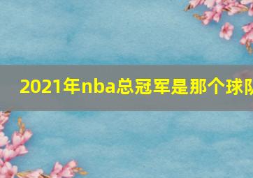 2021年nba总冠军是那个球队