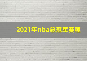 2021年nba总冠军赛程