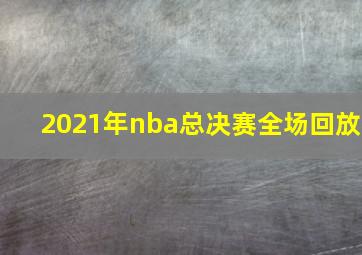 2021年nba总决赛全场回放