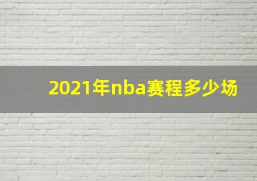 2021年nba赛程多少场