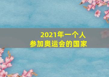 2021年一个人参加奥运会的国家