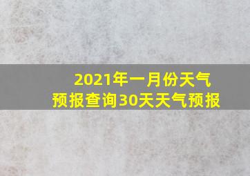 2021年一月份天气预报查询30天天气预报