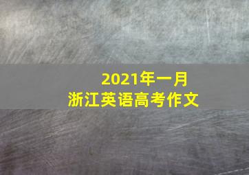 2021年一月浙江英语高考作文