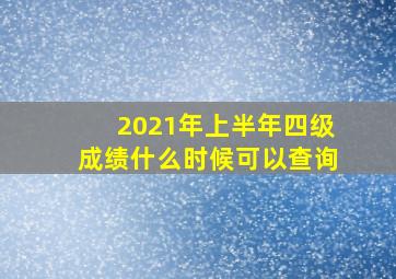 2021年上半年四级成绩什么时候可以查询