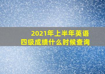 2021年上半年英语四级成绩什么时候查询