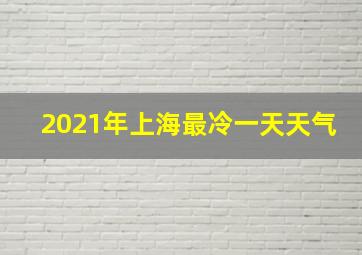 2021年上海最冷一天天气